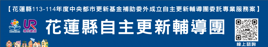 花蓮縣政府 自主更新輔導團